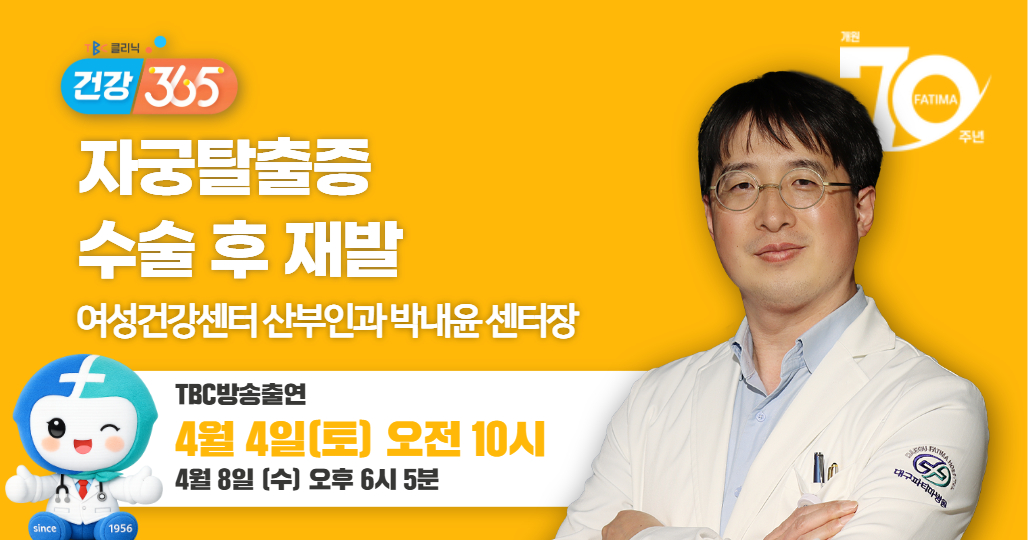 TBC클리닉 건강365방송안내 (박내윤 과장)